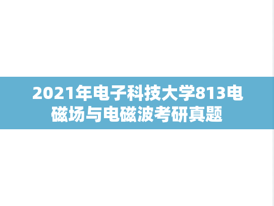 2021年电子科技大学813电磁场与电磁波考研真题