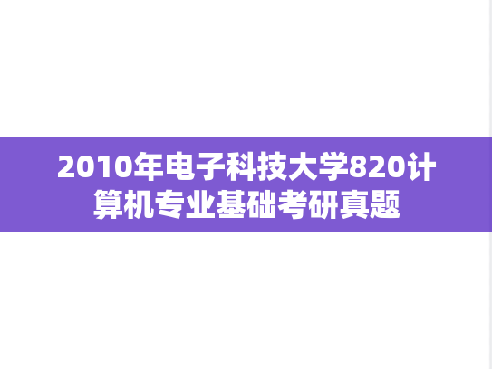 2010年电子科技大学820计算机专业基础考研真题