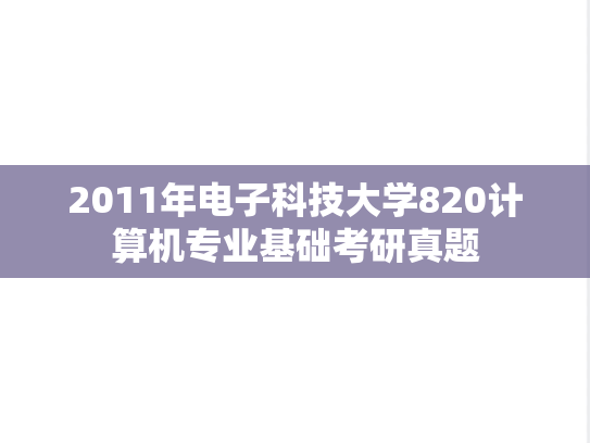 2011年电子科技大学820计算机专业基础考研真题