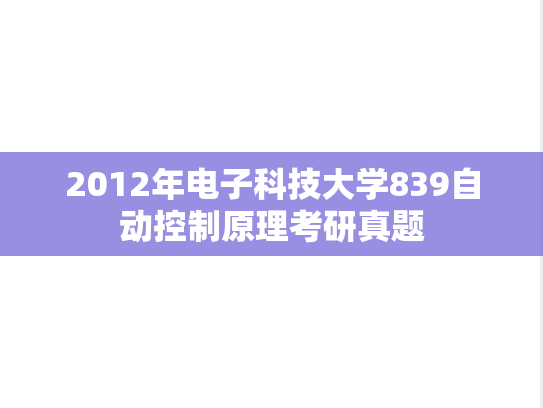 2012年电子科技大学839自动控制原理考研真题