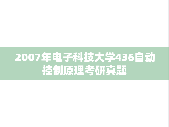 2007年电子科技大学436自动控制原理考研真题