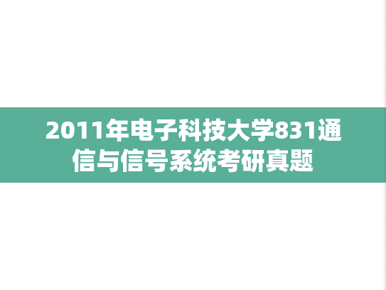 2011年电子科技大学831通信与信号系统考研真题