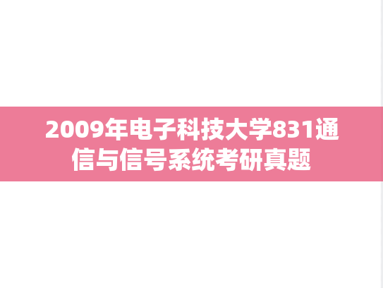 2009年电子科技大学831通信与信号系统考研真题