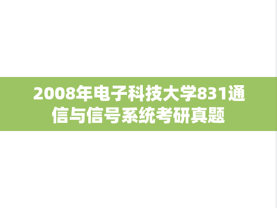 2008年电子科技大学831通信与信号系统考研真题