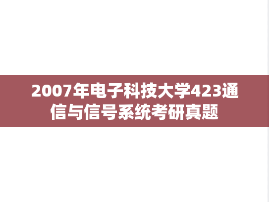 2007年电子科技大学423通信与信号系统考研真题