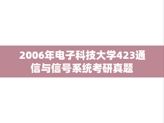 2006年电子科技大学423通信与信号系统考研真题