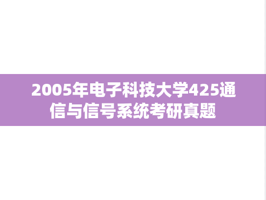 2005年电子科技大学425通信与信号系统考研真题