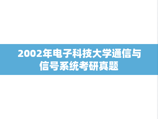 2002年电子科技大学通信与信号系统考研真题