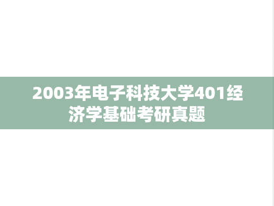 2003年电子科技大学401经济学基础考研真题
