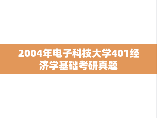 2004年电子科技大学401经济学基础考研真题