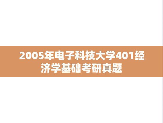 2005年电子科技大学401经济学基础考研真题