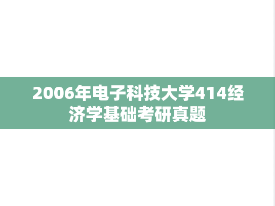 2006年电子科技大学414经济学基础考研真题