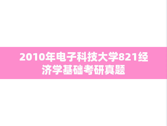 2010年电子科技大学821经济学基础考研真题