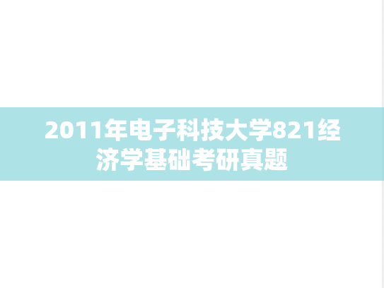 2011年电子科技大学821经济学基础考研真题