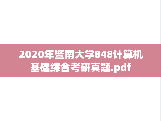 2020年暨南大学848计算机基础综合考研真题.pdf