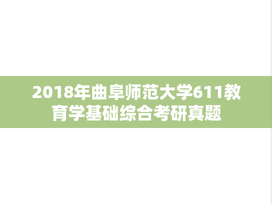 2018年曲阜师范大学611教育学基础综合考研真题