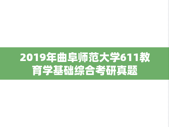 2019年曲阜师范大学611教育学基础综合考研真题