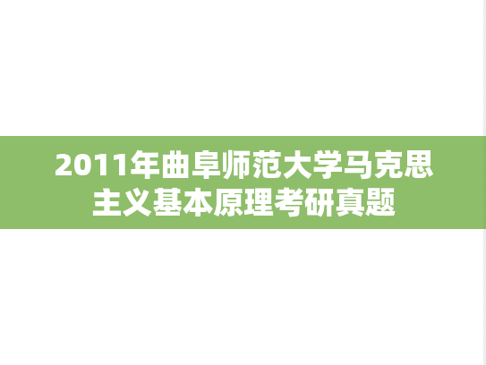 2011年曲阜师范大学马克思主义基本原理考研真题