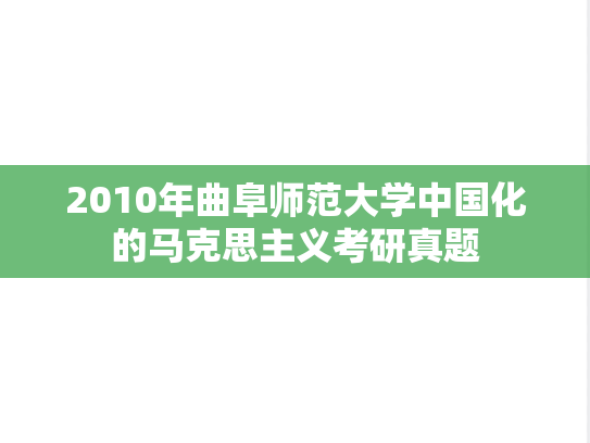 2010年曲阜师范大学中国化的马克思主义考研真题