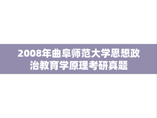 2008年曲阜师范大学思想政治教育学原理考研真题