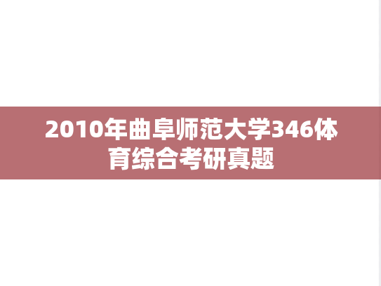 2010年曲阜师范大学346体育综合考研真题