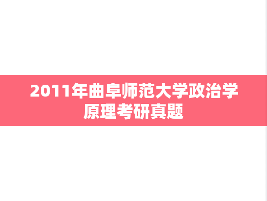 2011年曲阜师范大学政治学原理考研真题