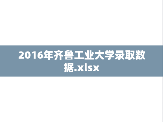 2016年齐鲁工业大学录取数据.xlsx,2016年齐鲁工业大学录取数据.xlsx,齐鲁工业大学,第1张