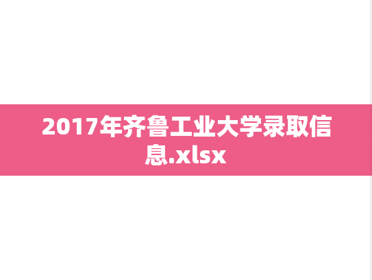 2017年齐鲁工业大学录取信息.xlsx,2017年齐鲁工业大学录取信息.xlsx,齐鲁工业大学,第1张