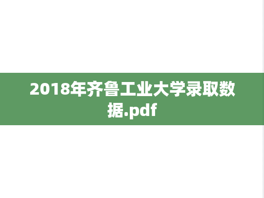 2018年齐鲁工业大学录取数据.pdf