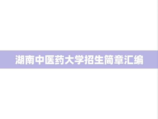 湖南中医药大学招生简章汇编