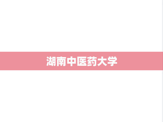 湖南中医药大学