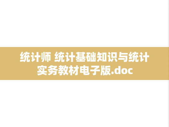 统计师 统计基础知识与统计实务教材电子版.doc,统计师 统计基础知识与统计实务教材电子版.doc,统计师,第1张