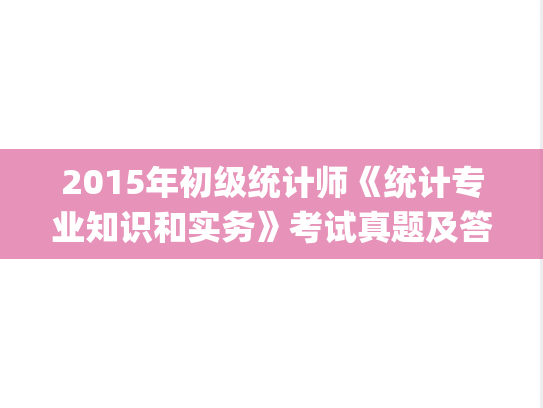 2015年初级统计师《统计专业知识和实务》考试真题及答案.pdf