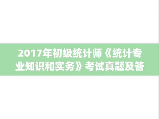 2017年初级统计师《统计专业知识和实务》考试真题及答案.pdf