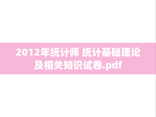 2012年统计师 统计基础理论及相关知识试卷.pdf