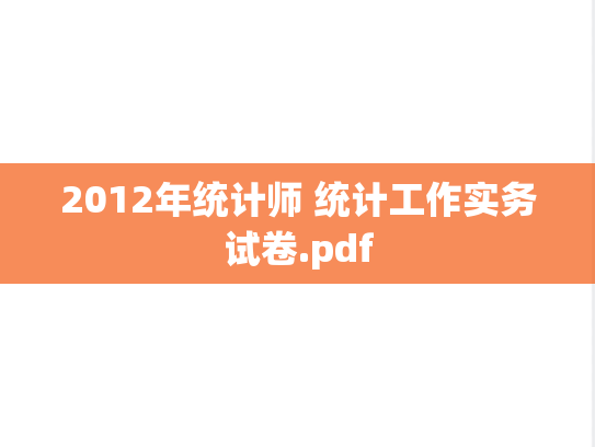 2012年统计师 统计工作实务试卷.pdf