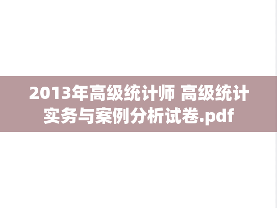 2013年高级统计师 高级统计实务与案例分析试卷.pdf