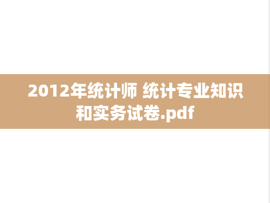 2012年统计师 统计专业知识和实务试卷.pdf