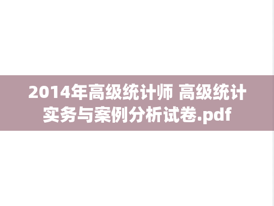 2014年高级统计师 高级统计实务与案例分析试卷.pdf