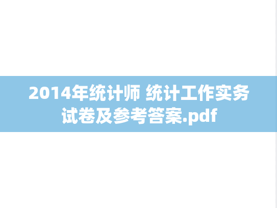 2014年统计师 统计工作实务试卷及参考答案.pdf