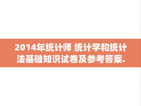 2014年统计师 统计学和统计法基础知识试卷及参考答案.pdf