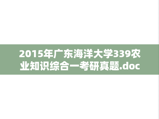 2015年广东海洋大学339农业知识综合一考研真题.doc