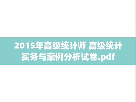 2015年高级统计师 高级统计实务与案例分析试卷.pdf