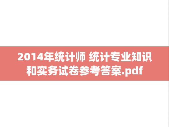 2014年统计师 统计专业知识和实务试卷参考答案.pdf