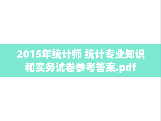 2015年统计师 统计专业知识和实务试卷参考答案.pdf