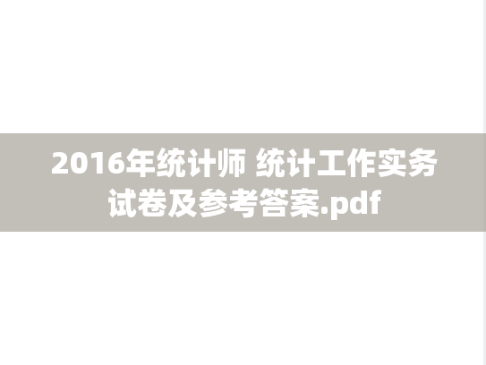 2016年统计师 统计工作实务试卷及参考答案.pdf