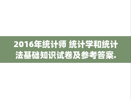 2016年统计师 统计学和统计法基础知识试卷及参考答案.pdf