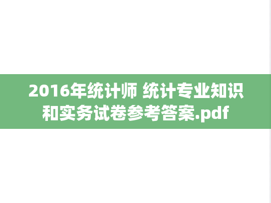 2016年统计师 统计专业知识和实务试卷参考答案.pdf