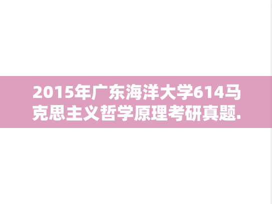 2015年广东海洋大学614马克思主义哲学原理考研真题.doc