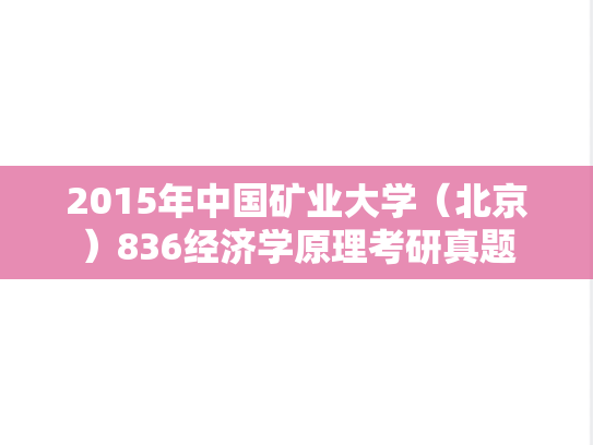 2015年中国矿业大学（北京）836经济学原理考研真题